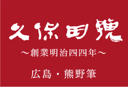 久保田号 ～創業明治四四年～ 広島・熊野筆