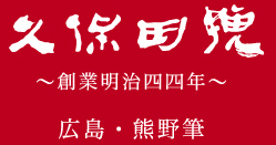 久保田号 ～創業明治四四年～ 広島・熊野筆