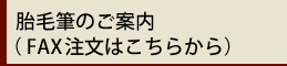 胎毛筆のご案内