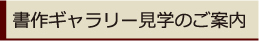 書作ギャラリー見学のご案内