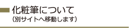 化粧筆について（別サイトへ移動します）