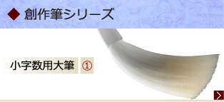 創作筆シリーズ 小字数用大筆①