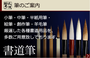 筆のご案内 小筆・中筆・半紙用筆・絵筆・創作筆・羊毛筆厳選した各種書道用品を、多数ご用意致しております。 書道筆