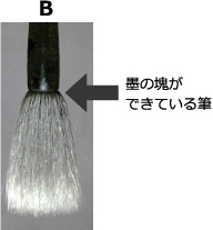 墨の塊ができている筆